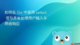 如何在 Go 中使用 select 语句并发处理用户输入与网络响应