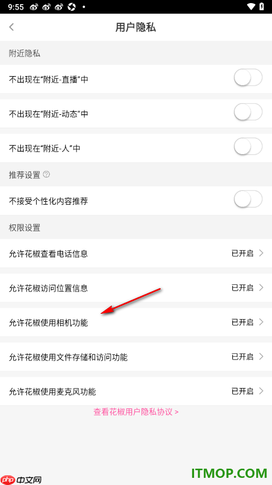 花椒直播手机版设置允许访问相机权限的方法