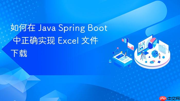 如何在 Java Spring Boot 中正确实现 Excel 文件下载