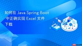 如何在 Java Spring Boot 中正确实现 Excel 文件下载
