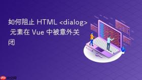如何阻止 HTML <dialog> 元素在 Vue 中被意外关闭
