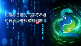如何将日期时间字符串自动转换为毫秒级时间戳
