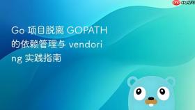 Go 项目脱离 GOPATH 的依赖管理与 vendoring 实践指南