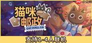 《猫咪邮政》正式推出 猫咪邮局经营模拟器