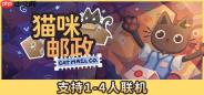 《猫咪邮政》正式推出 猫咪邮局经营模拟器