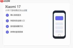 小米17游戏模式怎么设置？游戏加速和通知免打扰教程