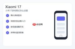 小米17游戏模式怎么设置？游戏加速和通知免打扰教程