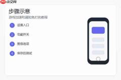 小米17游戏模式怎么设置？游戏加速和通知免打扰教程