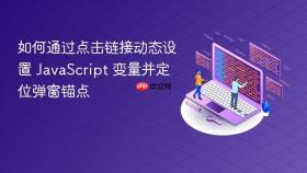如何通过点击链接动态设置 JavaScript 变量并定位弹窗锚点
