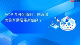AOP 与开闭原则:修改切面是否需要重新编译?