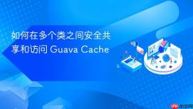 如何在多个类之间安全共享和访问 Guava Cache
