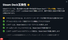《怪物猎人：荒野》官方已评定可在Steam Deck正常运行