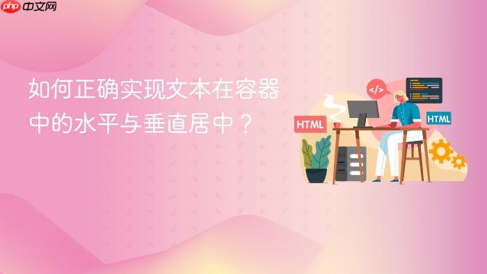 如何正确实现文本在容器中的水平与垂直居中?