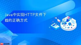 Java中实现HTTP文件下载的正确方式