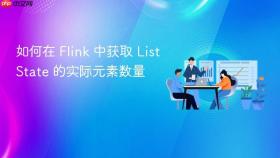 如何在 Flink 中获取 ListState 的实际元素数量
