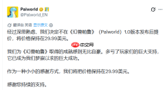 曝《幻兽帕鲁》1.0版不涨价！官方感谢玩家支持