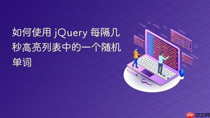 如何使用 jQuery 每隔几秒高亮列表中的一个随机单词