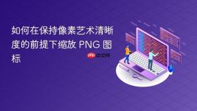 如何在保持像素艺术清晰度的前提下缩放 PNG 图标