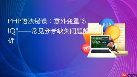 PHP语法错误：意外变量“$IQ”——常见分号缺失问题解析