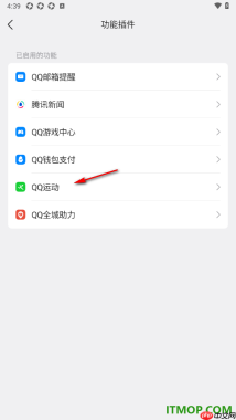 qq手机版设置停用qq运动功能插件的方法