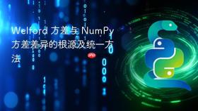 Welford 方差与 NumPy 方差差异的根源及统一方法