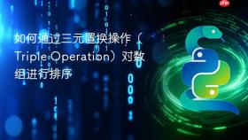 如何通过三元置换操作(Triple Operation)对数组进行排序
