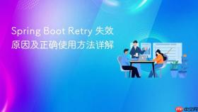 Spring Boot Retry 失效原因及正确使用方法详解