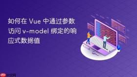 如何在 Vue 中通过参数访问 v-model 绑定的响应式数据值
