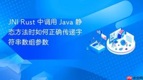 JNI Rust 中调用 Java 静态方法时如何正确传递字符串数组参数
