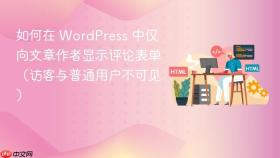 如何在 WordPress 中仅向文章作者显示评论表单(访客与普通用户不可见)