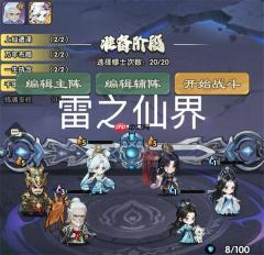 仙逆战天道雷之仙界通关攻略分享