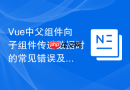 Vue中父组件向子组件传递数据时的常见错误及正确绑定方式