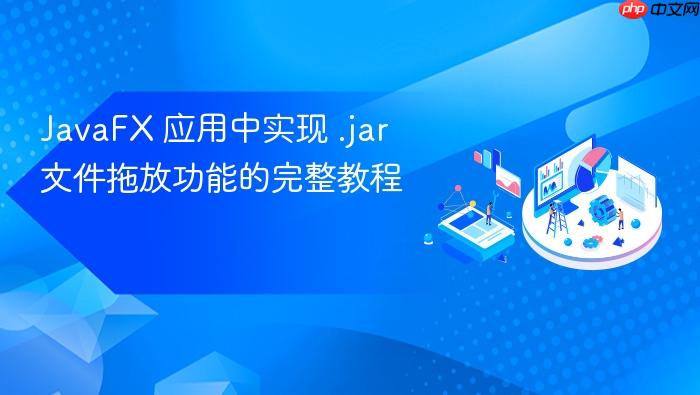 JavaFX 应用中实现 .jar 文件拖放功能的完整教程