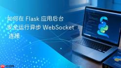 如何在 Flask 应用后台安全运行异步 WebSocket 连接