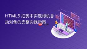 HTML5 扫码中实现相机自动对焦的完整实践指南