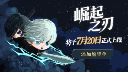 像素动作Roguelike游戏《崛起之刃》正式定档，7月20日发售