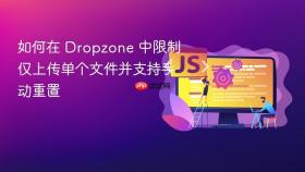 如何在 Dropzone 中限制仅上传单个文件并支持手动重置