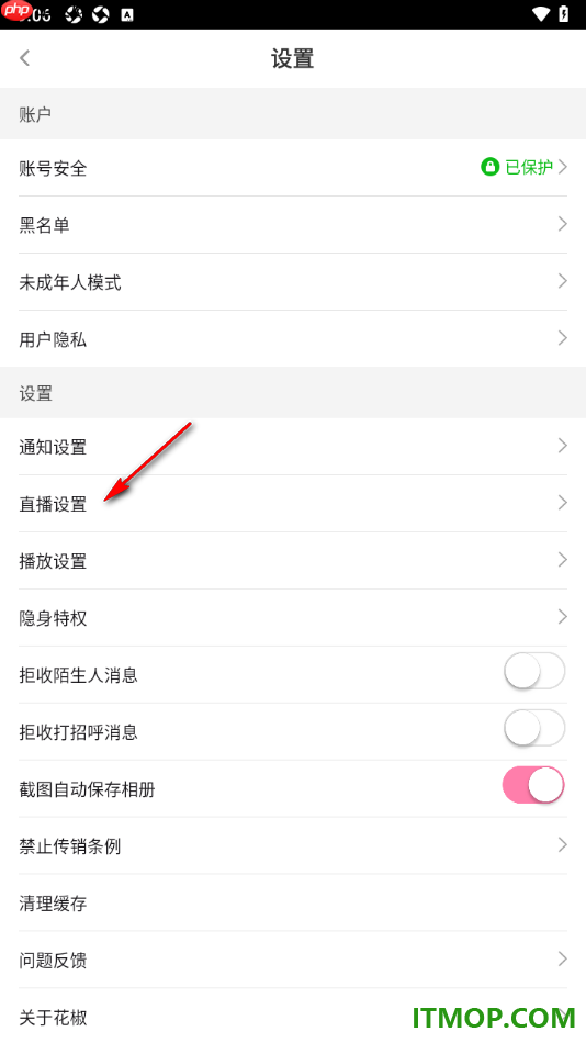 花椒直播手机版设置拒绝陌生人连线邀请的方法