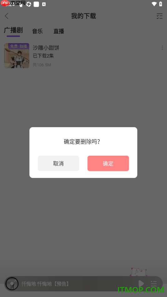 漫播手机版设置删除已下载的广播剧的方法