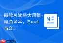 微软AI战略大调整：减负降本，Excel与Outlook率先“去依赖”