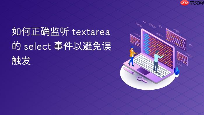 如何正确监听 textarea 的 select 事件以避免误触发