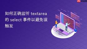 如何正确监听 textarea 的 select 事件以避免误触发
