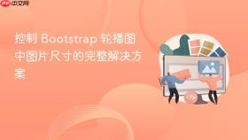 控制 Bootstrap 轮播图中图片尺寸的完整解决方案

