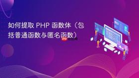 如何提取 PHP 函数体(包括普通函数与匿名函数)
