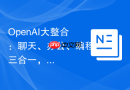 OpenAI大整合：聊天、办公、编程三合一，全新ChatGPT桌面应用上线