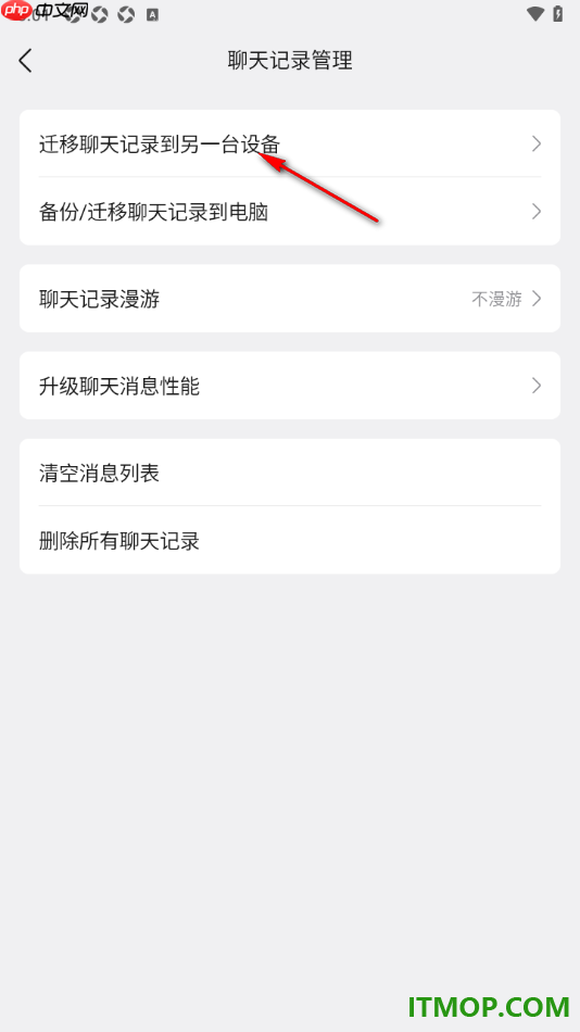 qq手机版设置迁移聊天记录到另一台设备的方法