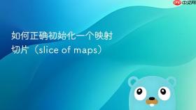 如何正确初始化一个映射切片(slice of maps)
