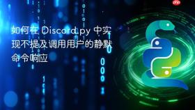 如何在 Discord.py 中实现不提及调用用户的静默命令响应