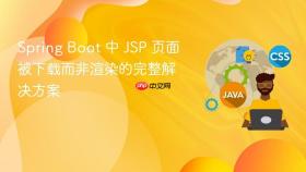 Spring Boot 中 JSP 页面被下载而非渲染的完整解决方案
