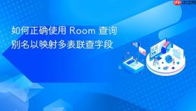 如何正确使用 Room 查询别名以映射多表联查字段